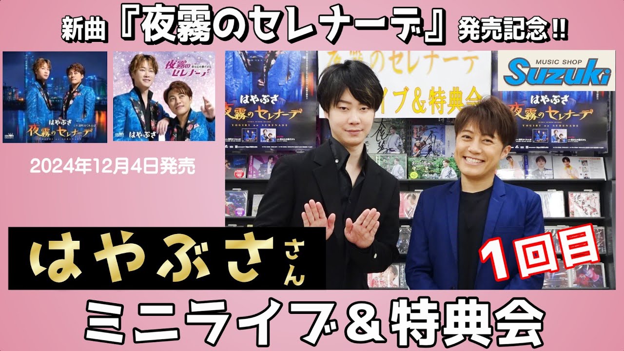 イベント♪はやぶささん 新曲「夜霧のセレナーデ」発売記念！【ミニライブ＆特典会キャンペーン動画2025年5月17日開催(1回目)】