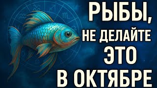 видео: РЫБЫ — НЕ ДЕЛАЙТЕ ЭТО В ОКТЯБРЕ 2025! Гороскоп, предупреждения, советы, подсказки. Астропрогноз Рыба картинка: РЫБЫ — НЕ ДЕЛАЙТЕ ЭТО В ОКТЯБРЕ 2025! Гороскоп, предупреждения, советы, подсказки. Астропрогноз Рыба