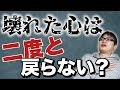 壊れた心は二度と元に戻らないのか？【うつ病】