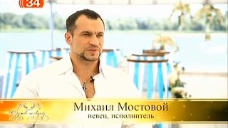 Михаил Мостовой в программе: 