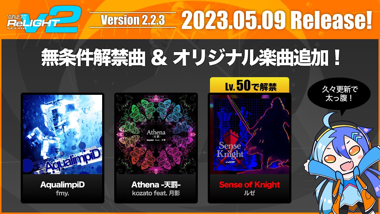 WAVEAT ReLIGHT V2 新曲紹介 [ v2.2.3 、無条件解禁曲 & Lv解禁追加! ] - YouTube