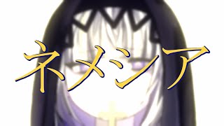 ネメシア/可不