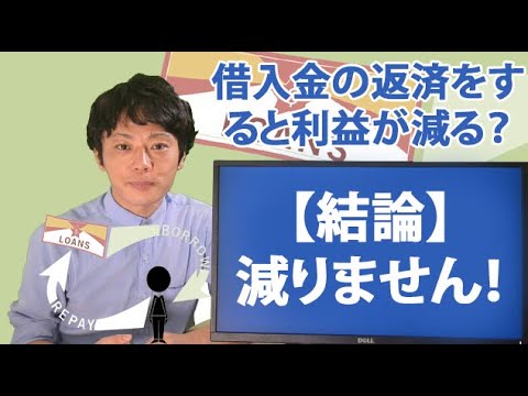 借入金の返済をすると利益が減る 結論 減りません Youtube 借入金の返済をすると利益が減る 結論 減りません Youtube