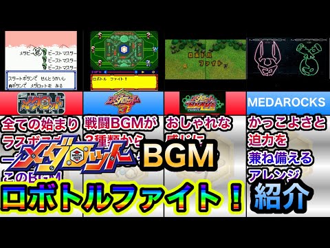メダロットBGM】歴代「ロボトルファイト!」紹介！ - YouTube