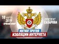 Митинг против изоляции интернета — прямой эфир