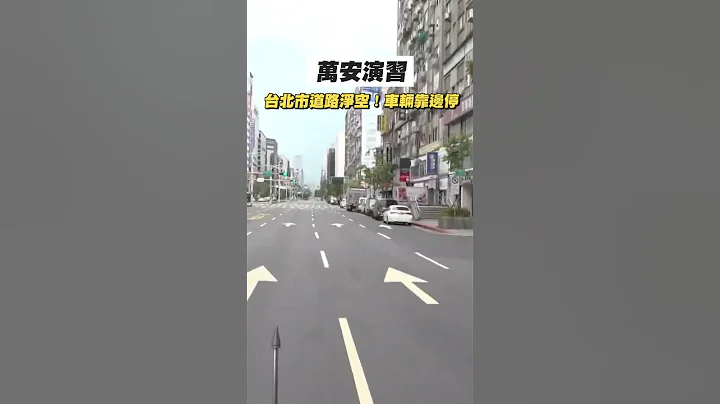 【#万安演习】北市路上瞬间净空！ #shorts - 天天要闻