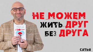 видео: Почему мы не можем жить друг без друга? Советы от Сатьи картинка: Почему мы не можем жить друг без друга? Советы от Сатьи