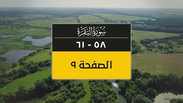 4K صفحة من القرآن الكريم | الصفحة 9 ( سورة البقرة من آية 58 إلى 61)