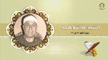 008 الشيخ هاشم هيبة سورة الحج 56 إلى 77