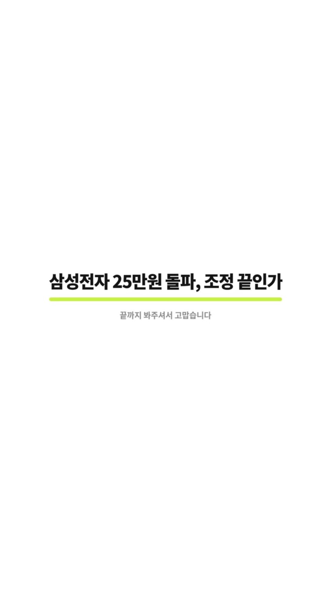 삼성전자 25만원 돌파, 조정 끝인가