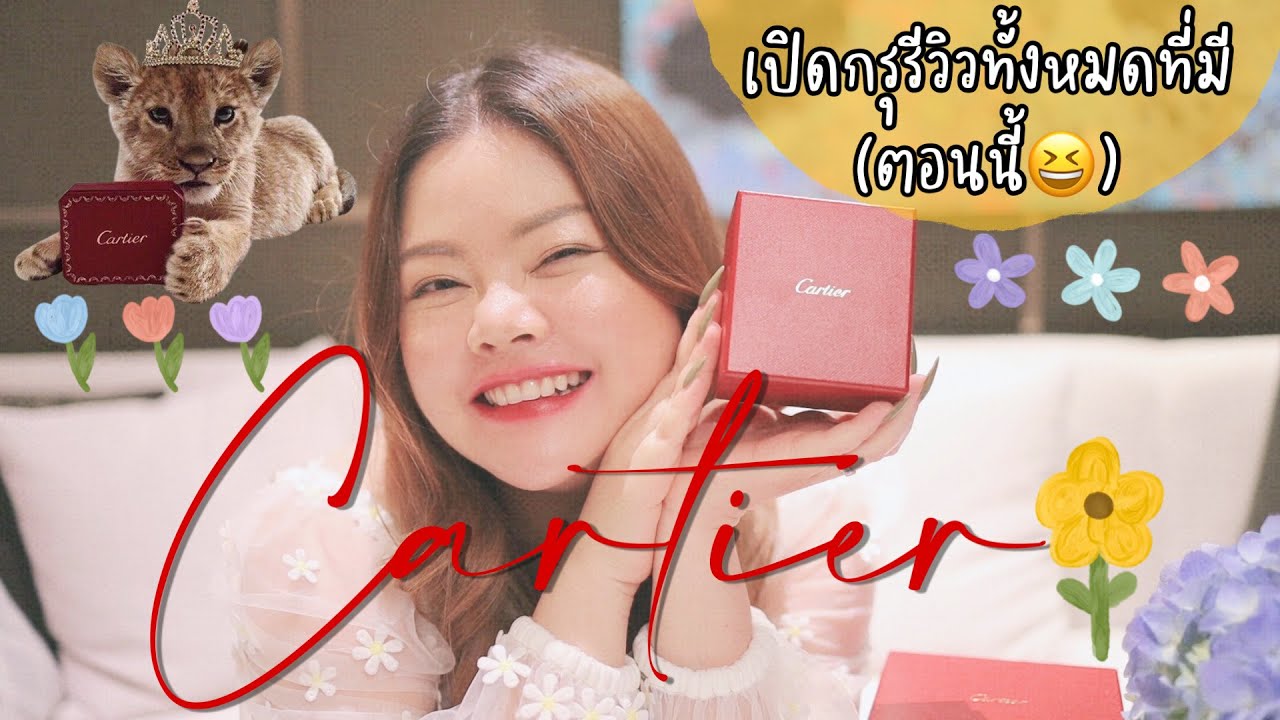 เปิดกรุรีวิวเครื่องประดับ Cartier ทั้งหมดที่มีตอนนี้จ้า | FEONALITA