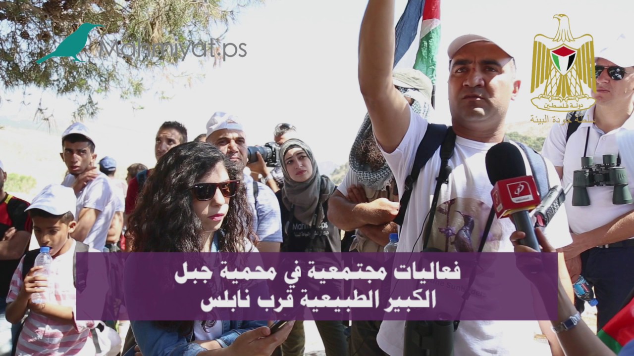 فعاليات مجتمعية في محمية جبل الكبير ـ عزموط قرب نابلس