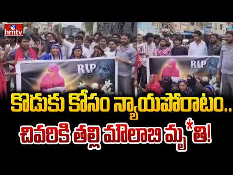 కొడుకు కోసం న్యాయపోరాటం.. చివరికి తల్లి మౌలాబి మృ*తి! | Prakasam district | hmtv