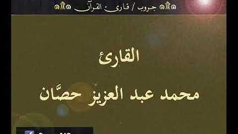 ۞ تسجيل إذاعي نادر لما تيسر من سورتي الأحقاف ومحمد - للقارئ : محمد عبد العزيز حصَّان ۞
