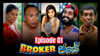 Broker ජයේ  - Episode 01 |  New Link | Sinhala Comedy Drama | Ananda, Nandana, Kumari and  Amal