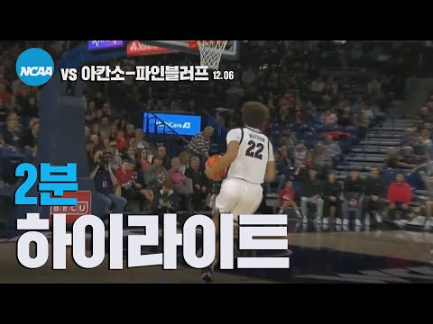 [2분 하이라이트] <strong>곤자가</strong> vs 아칸소-파인블러프 I #NCAA #<strong>곤자가</strong>