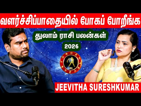 Thulam 2026 - நல்லது நடக்கப்போகுது ..இதுல கவனமா இருங்க - Jeevitha Sureshkumar Thulam Rasi Palan