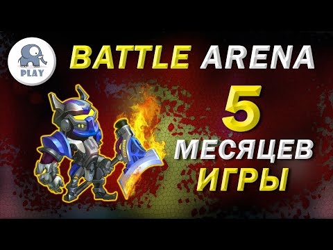 Видео: Battle Arena без доната за 5 месяцев | Батл Арена - быстрая прокачка | Батла Batla | 8 арена