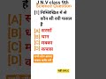 J.N.V Class 9th question please like subscribe to banta hai #answersheets