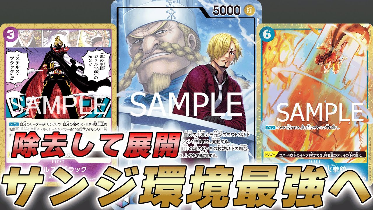 【ワンピカ対戦】EB04環境最強へ登り詰めた！？青紫サンジで対戦してみた件【ワンピースカード/ワンピカード】