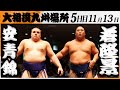大相撲 安青錦ー若隆景<令和7年九州場所・5日目>SUMO