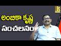 Ambika Krishna Question It అంబికా కృష్ణ సంచలనం