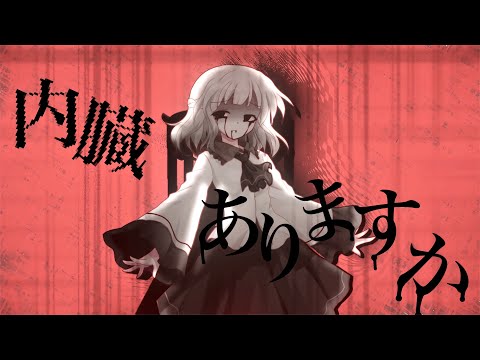 【東方改変PV】内臓ありますか