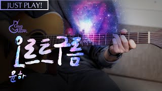 오르트구름 🌌 윤하 [Just Play! l Acoustic Guitar Cover l 기타 커버]