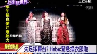 Hebe疑摔下舞台？華研：只是彎腰│三立新聞台