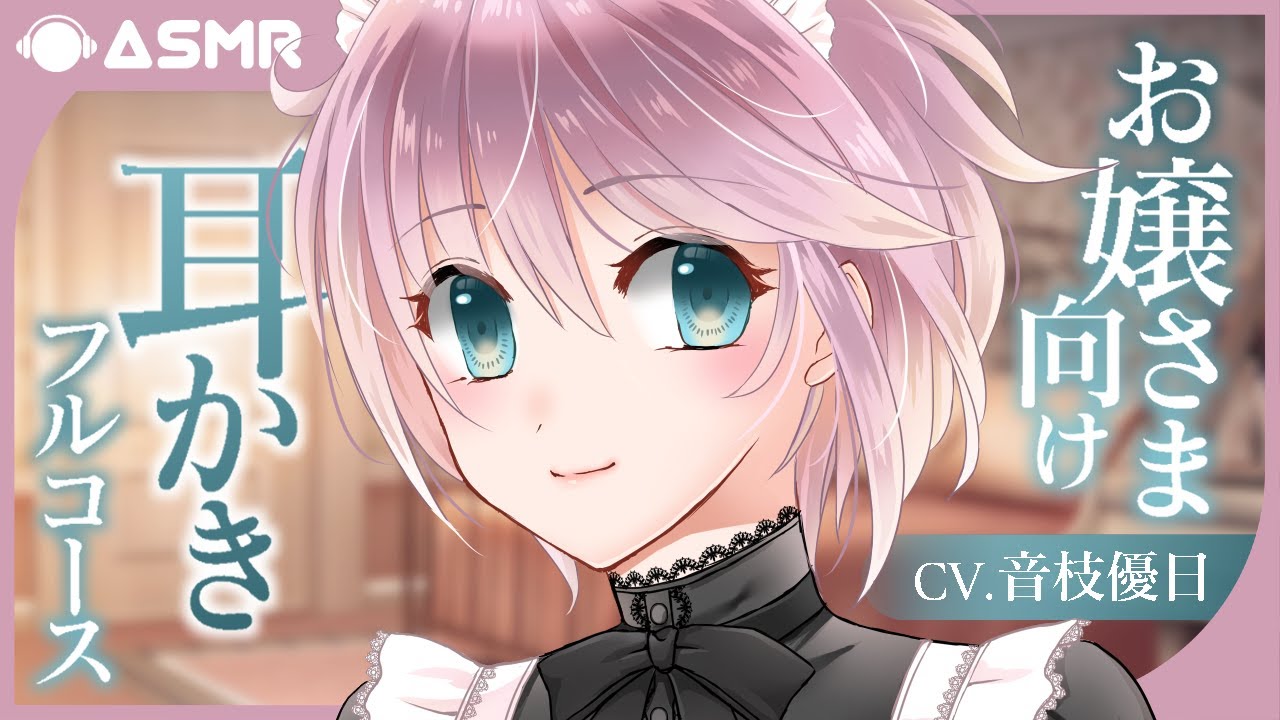 【ASMR】お嬢様を慕うメイドさんの耳かきフルコース🎧竹／耳奥綿棒／梵天／セリフ少なめ安眠音声【EarCleaning】