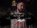 ElMagic Music ظروف معندانى لـ وائل جسار بصوت احمد سعد احلى بكتيييير من الاصلية بالذكاء الاصطناعى ElMagic Music ظروف معندانى لـ وائل جسار بصوت احمد سعد احلى بكتيييير من الاصلية بالذكاء الاصطناعى