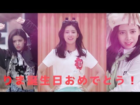 RIMA誕生日おめでとう〜！
