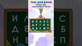 Тест Для Детей 5+ | Развитие Внимательности | Развивающие Мультики  #Тесты #Детский #Длядетей