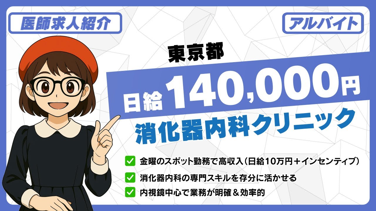 【医師求人】東京23区 金曜固定×駅近 消化器内科のスポット勤務で日給14万円！