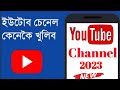 How to create a youtube channel in assamese how to create a youtube channel  tech learning