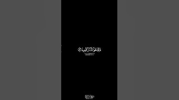 كروما شاشة سوداء يدعوا من دون الله ما لا يضره وما لا ينفعه || القارئ : #ماهر_المعيقلي • #سورة_الحج