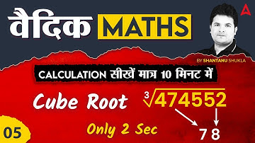 Vedic Maths Tricks for Fast Calculation | 10 Minute Vedic Maths Tricks Show by Shantanu Shukla #5