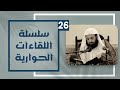 سلسلة اللقاءات الحوارية 26 د عبدالعزيز بن ريس الريس