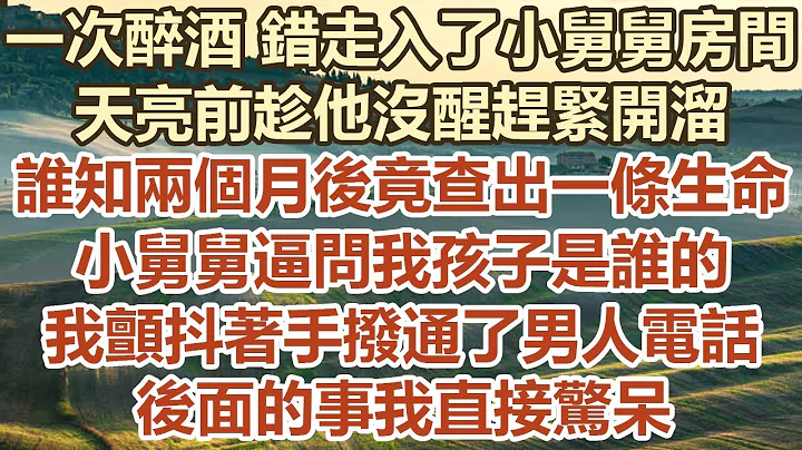 一次醉酒 错走入了小舅舅房间，天亮前趁他没醒赶紧开溜，谁知两个月后竟查出一条生命，小舅舅逼问我孩子是谁的，我颤抖着手拨通了男人电话，后面的事我直接惊呆#幸福敲门 #为人处世 #生活经验 #情感故事 - 天天要闻