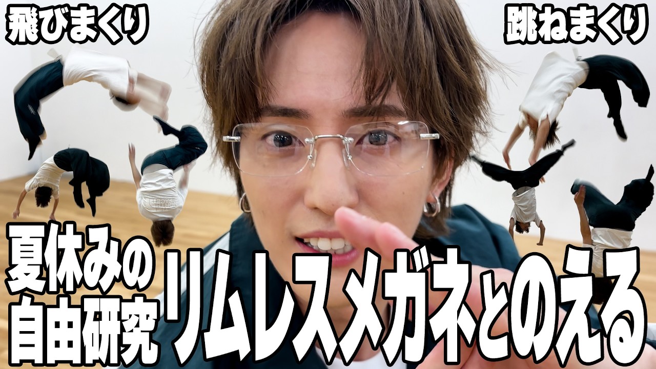 【自由研究】リムレスメガネはいつ落ちるのか？