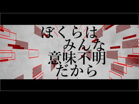 【勝手に文字PV】ぼくらはみんな意味不明【Aviutl】#shorts
