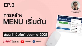 EP.3 การสร้าง Menu เริ่มต้น  - สอนทำเว็บไซต์ Joomla 2021 screenshot 2