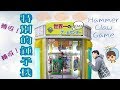 特別的錘子機　／　A hammer Claw Machine!　／　特別なハンマークレーンゲーム