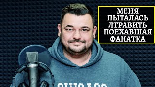 Сергей Жуков О Том Как Его Хотела Отравить Сумасшедшая Фанатка!