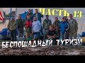 Беспощадный туризм (Часть 13) - Большой Жужмуй