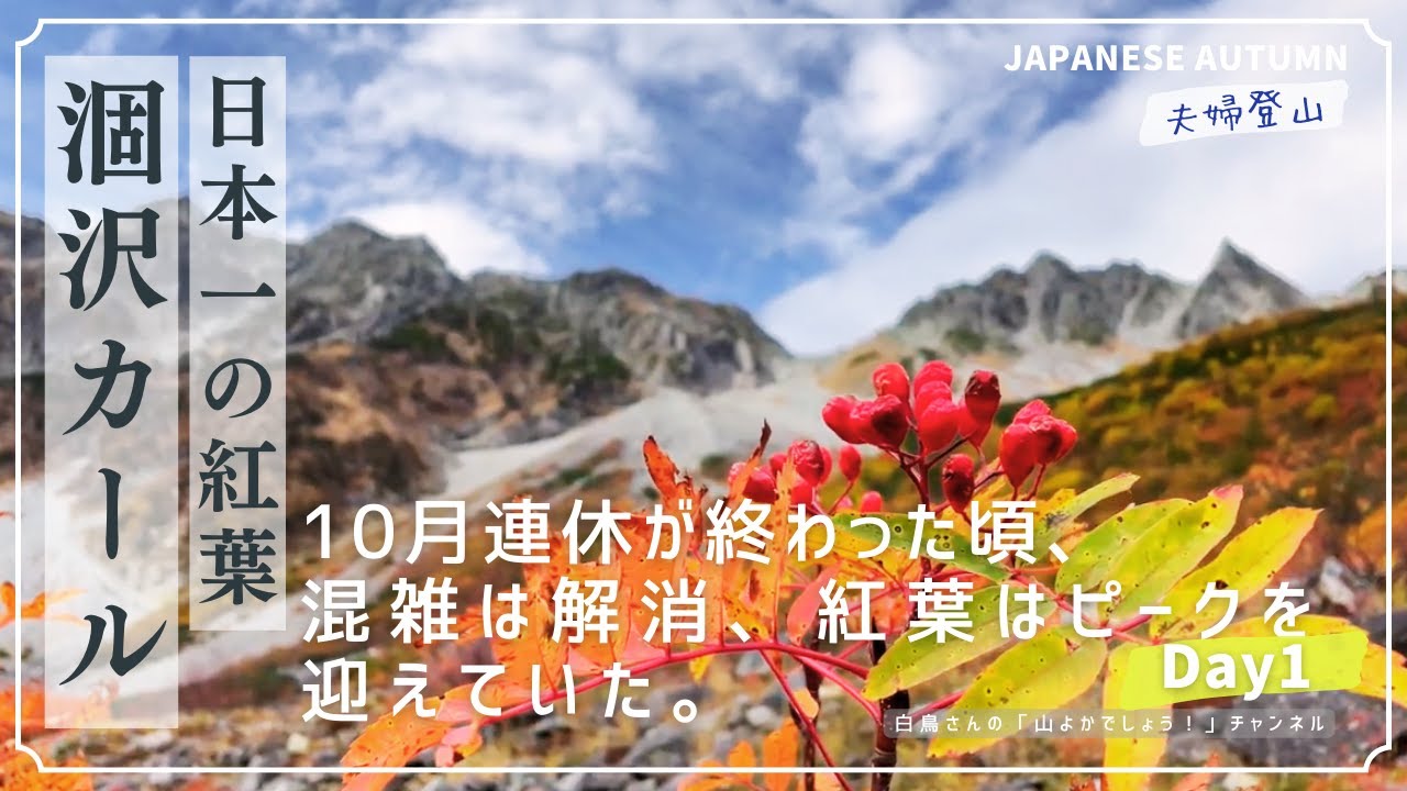 【登山】涸沢カール 10月連休が終わった頃、混雑は解消し、紅葉はピークを迎えていた。