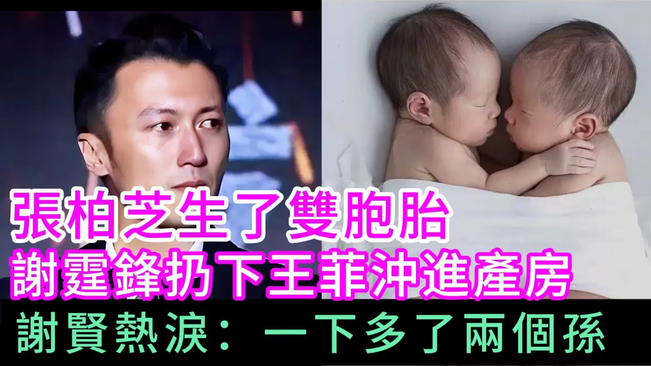 香港媒體報導張柏芝平安誕下雙胞胎，同日天空出現雙彩虹。謝霆鋒贈予價值不菲的房產作為禮物，並透過媒體向王菲表示：“如今的我，已與你截然不同。