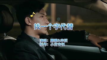 网络热门音乐，《找一个字代替》DJ版，歌声深情沧桑，值得一听！