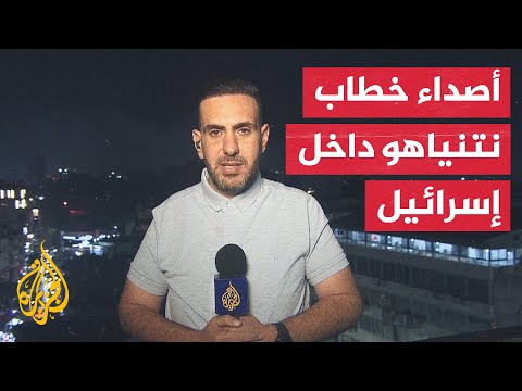 مراسل الجزيرة يرصد ردود الفعل الإسرائيلية على خطاب نتنياهو في الكونغرس الأمريكي
