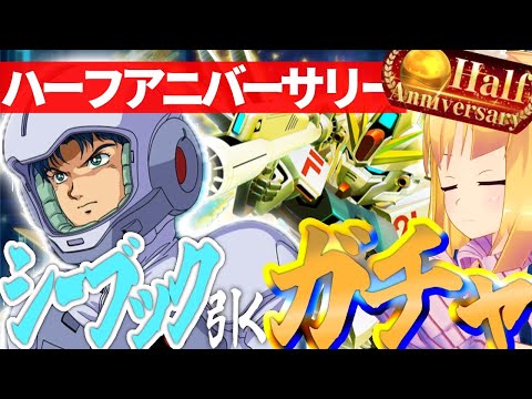 【 Gジェネエターナル 】シーブックをゲットしていきますよ！！ハーフアニバーサリー行くぞ！宇宙世紀好きが行く初めてのGジェネ！Part45【 #Gジェネレーションエターナル 】